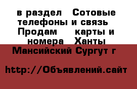  в раздел : Сотовые телефоны и связь » Продам sim-карты и номера . Ханты-Мансийский,Сургут г.